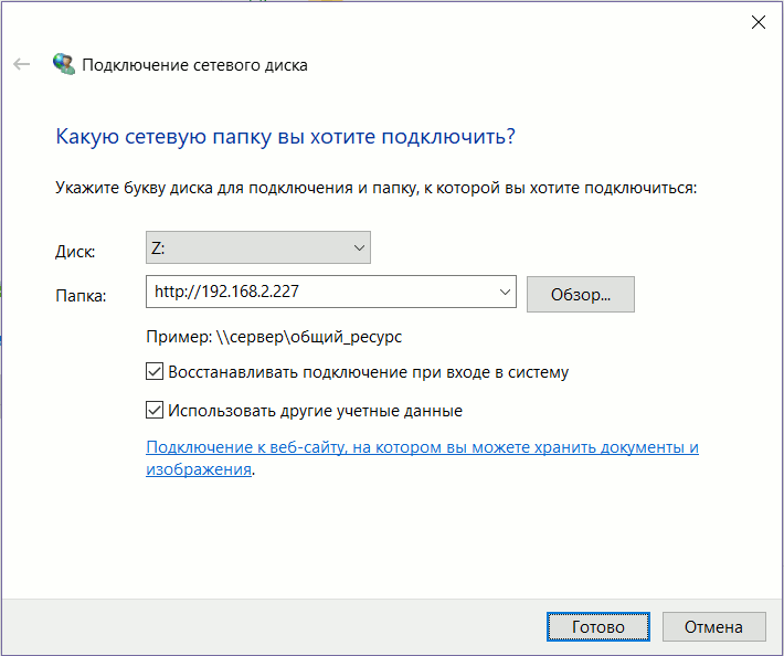 Диалог подключения сетевого диска в Windows 10