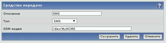 Zabbix. Новый тип передачи - SMS