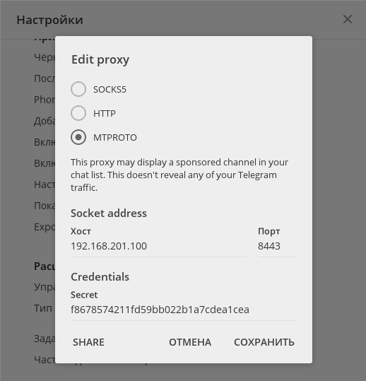 Мессенджер Telegram. Добавление MTProto прокси-сервера.