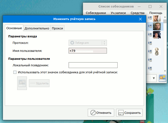 Учётная запись Telegram в Pidgin