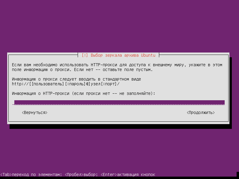 Диалог указания прокси-сервера в текстовом инсталляторе Ubuntu