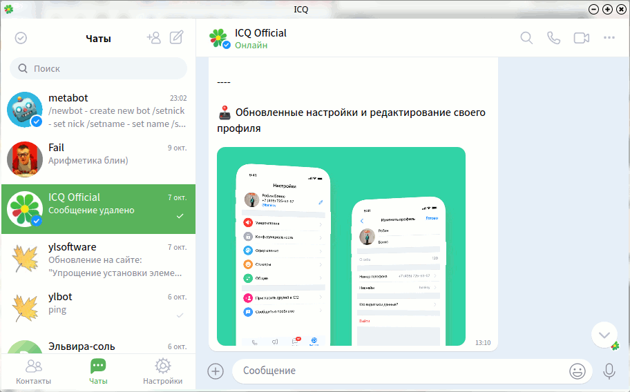 Главное окно официального клиента ICQ