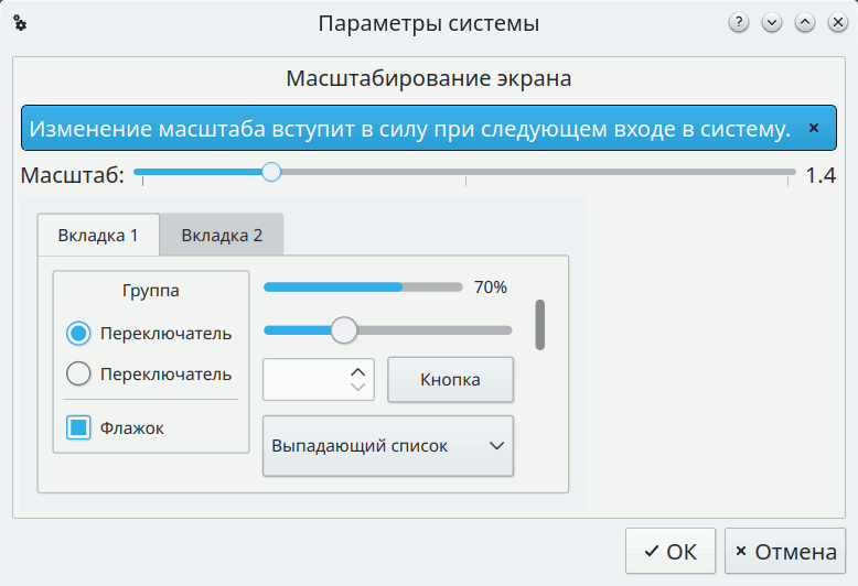 Окно настройки масштабирования экрана в центре управления KDE